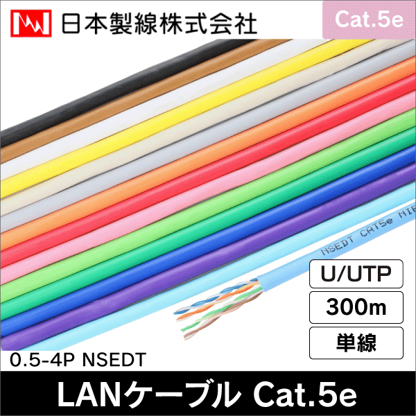 日本製線】ギガビット伝送対応 Cat.5e U／UTP ケーブル 屋内用300m
