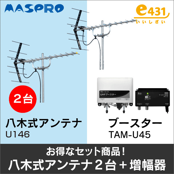 マスプロ電工＋e431オリジナル】☆お得なセット☆八木式アンテナU146＋