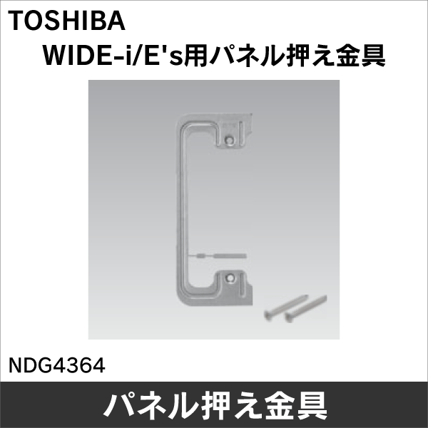 東芝ライテック】平形パネル押え金具（C形） NDG4364: |e431（いいし
