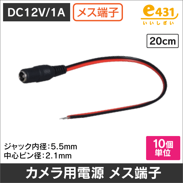 DC電源コネクター付 20cmケーブル (オス用) カメラ用! 10本単位: |e431