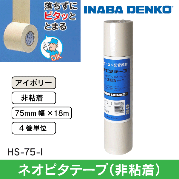 因幡電工】粘着テープ（幅25mm）アイボリー HV-25-I: |e431（いいし