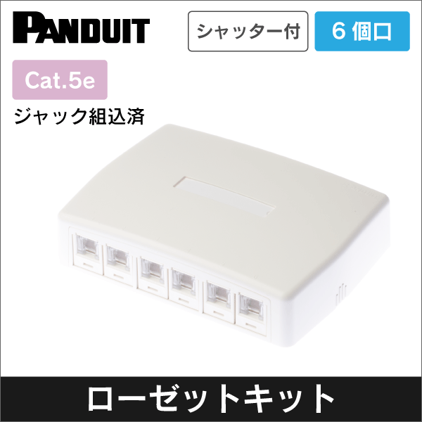 パンドウイット】1個口ローゼットキット カテゴリ5E(シャッター付)の