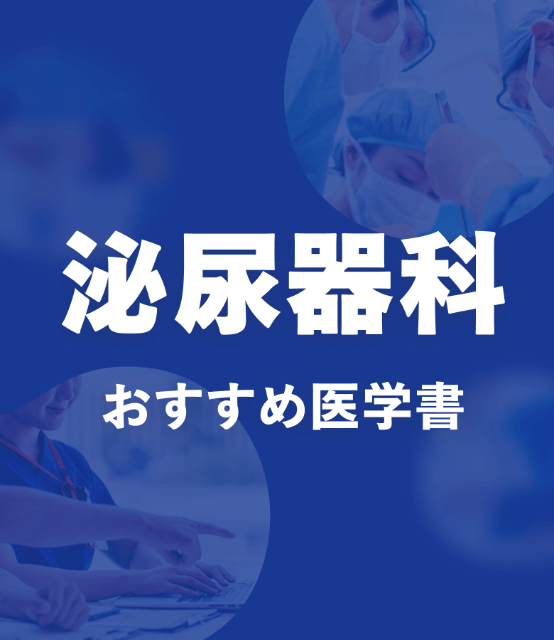 m3電子書籍 | 泌尿器科 おすすめ特集