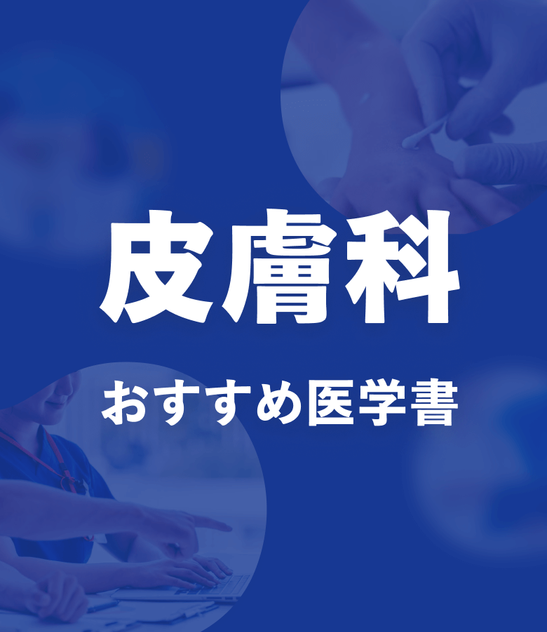 m3電子書籍 | 皮膚科 おすすめ特集