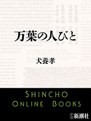 犬養孝／著「万葉の人びと（新潮文庫）」| 新潮社の電子書籍