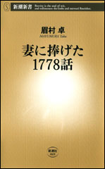 眉村卓／著「妻に捧げた1778話（新潮新書）」| 新潮社の電子書籍