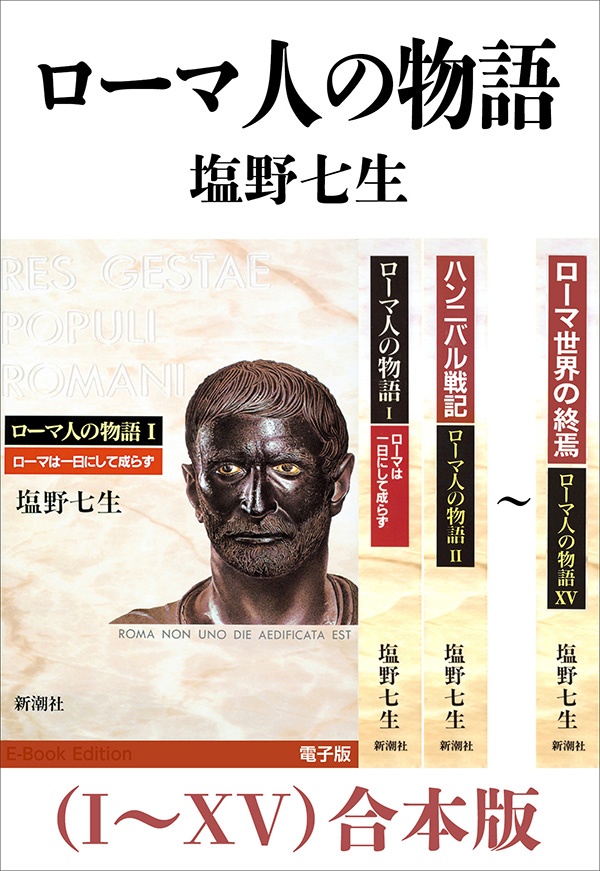 塩野七生／著「ローマ人の物語（I～XV）合本版」| 新潮社の電子書籍