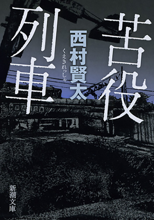 西村賢太／著「苦役列車（新潮文庫）」| 新潮社の電子書籍