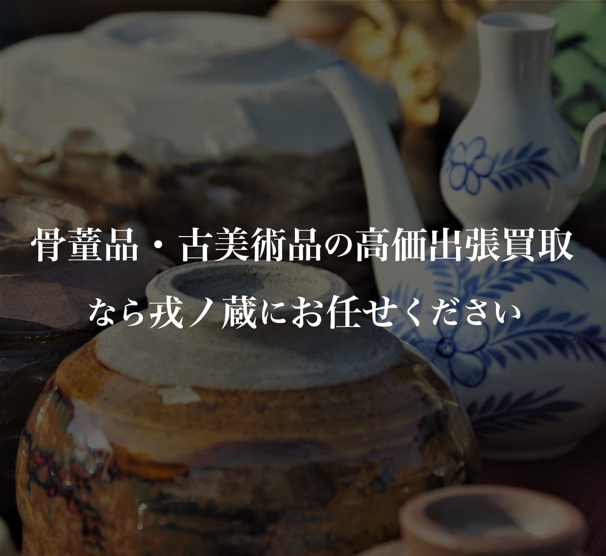 骨董品・古美術品の高価出張買取なら戎ノ蔵