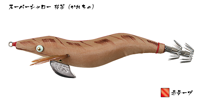 餌木猿 - 餌木猿 スーパーシャロー -