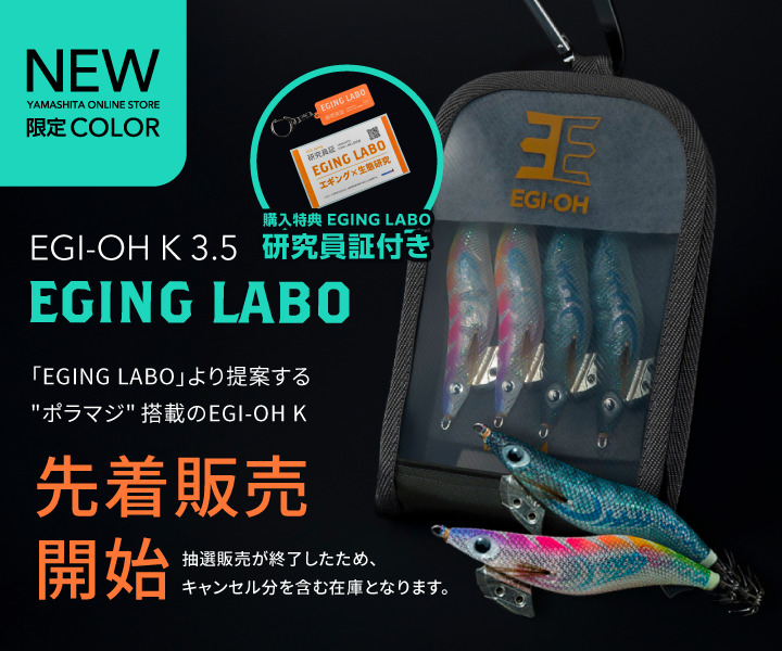 YAMASHITA エギングスペシャリティストア | ヤマシタとマリアが運営