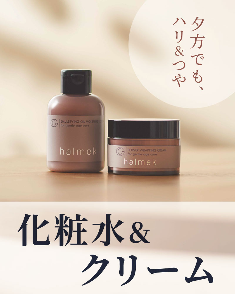 夕方でもハリ・つや 化粧水&クリーム: ｜ カタログ通販のハルメク
