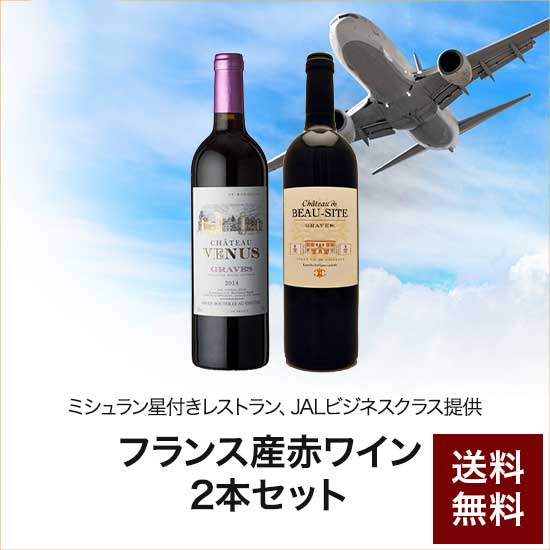 ミシュラン・JAL・ビジネスクラス提供フランス赤ワイン2本セット