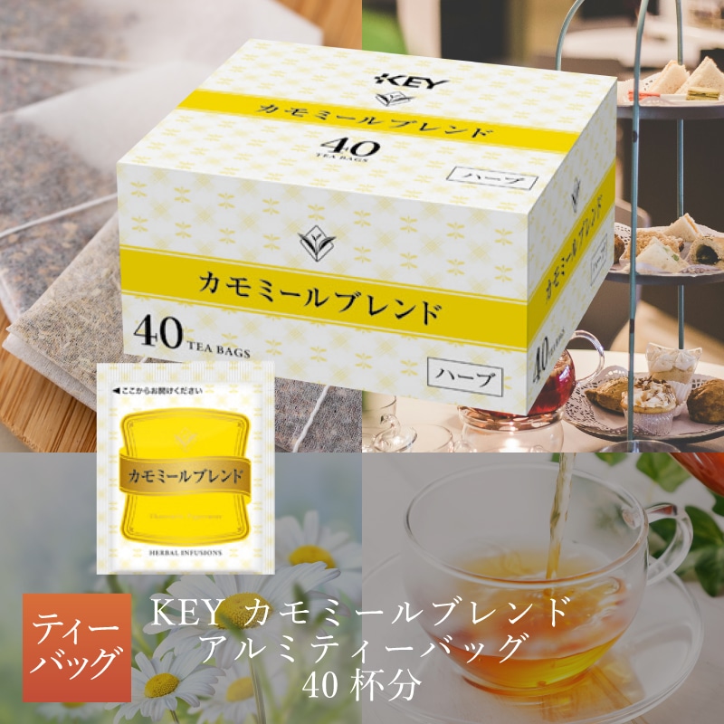 KEY カモミールブレンド アルミティーバッグ 40杯分: キーコーヒー