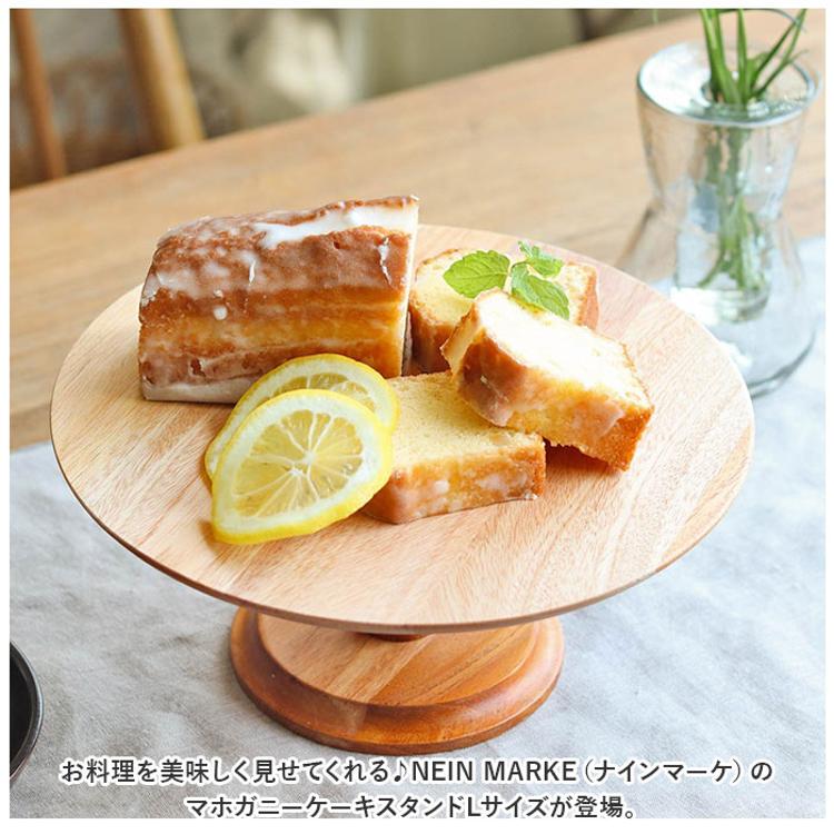 ナインマーケ ケーキスタンド 通販 NEIN MARKE マホガニー Lサイズ