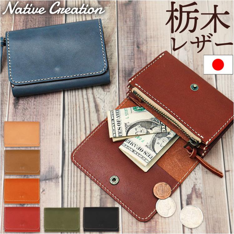 Native Creation 財布 通販 日本製 栃木レザー ミニ財布 コンパクト