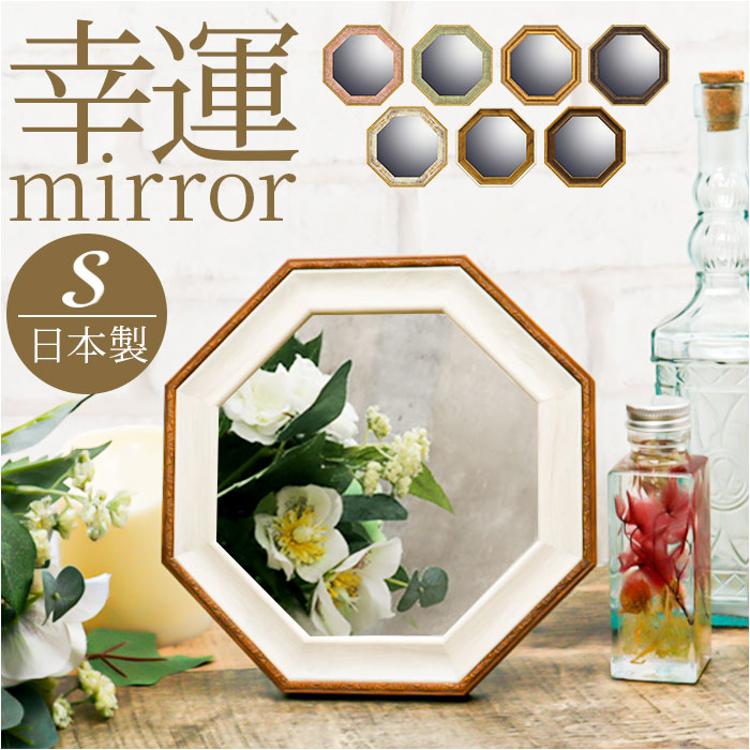 鏡 八角 Sサイズ 通販 八角形ミラー ウォールミラー 八角形 卓上ミラー
