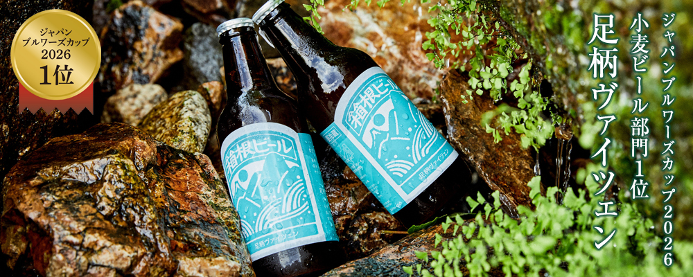 足柄ヴァイツェン - 鈴廣オンラインショップ かまぼこのある暮らし