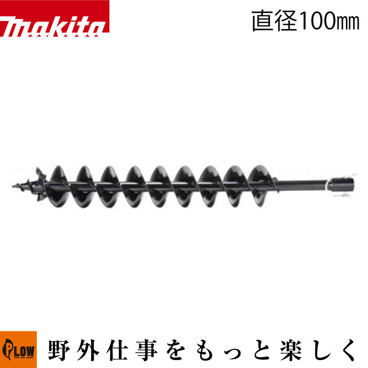 マキタ アースオーガビット直径100mm 全長:800mm 有効長:550mm 【A
