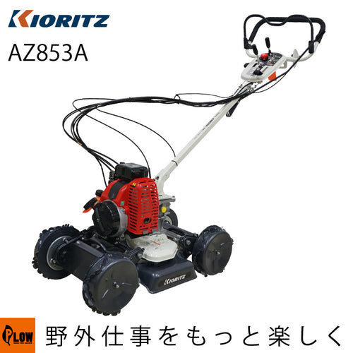 共立 斜面草刈機 AZ853A — PLOW(プラウ)公式ストア
