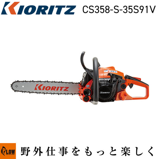 共立 チェンソーCS358-S/35S91V【CS358-S-35S91V】 — PLOW(プラウ)公式