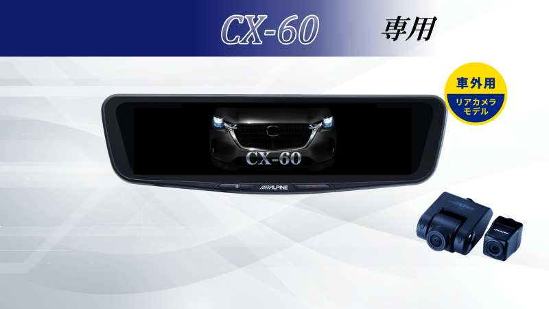 CX-60専用10型ドライブレコーダー搭載デジタルミラー 車外用リアカメラ