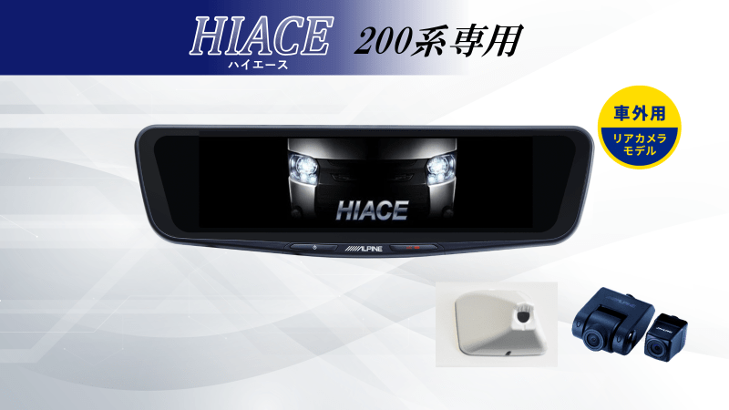 ハイエース専用 12型ドライブレコーダー搭載デジタルミラー 車外用リア