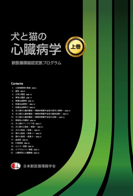 犬と猫の心臓病学【上巻】｜EDUONE ONLINE STORE