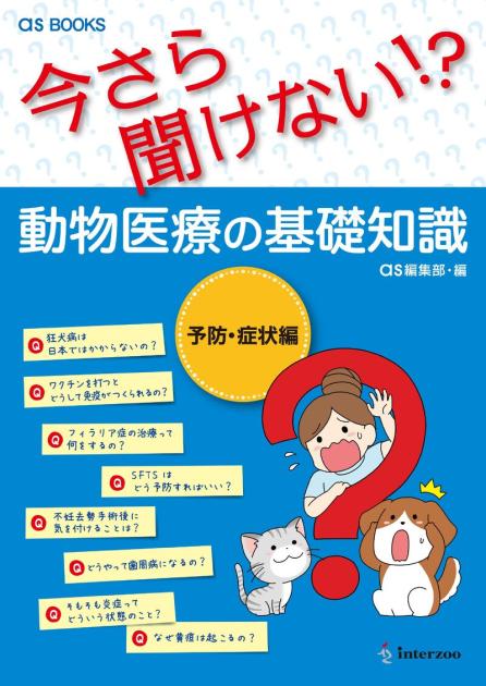 as BOOKS 今さら聞けない！？動物医療の基礎知識 ｜EDUONE ONLINE STORE