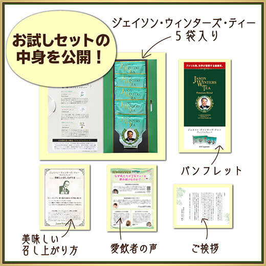 ジェイソン・ウィンターズ・ティー(JWティー）特別お試しセット5袋入り