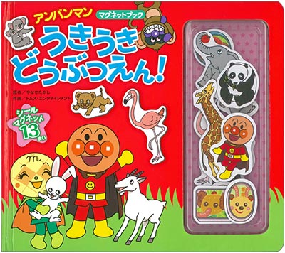 フレーベル館オンラインショップ｜アンパンマンマグネットブック1