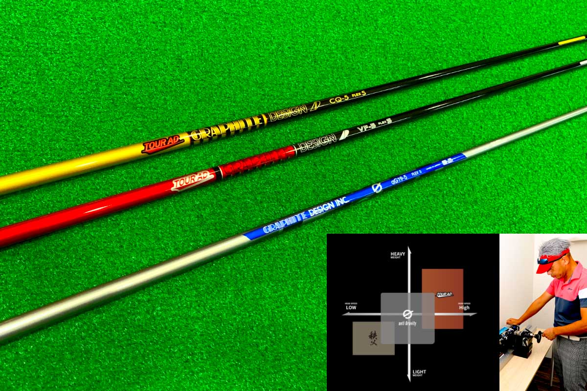 グラファイトデザイン・ツアーAD「CQ」「VF」＆「G」がどんな