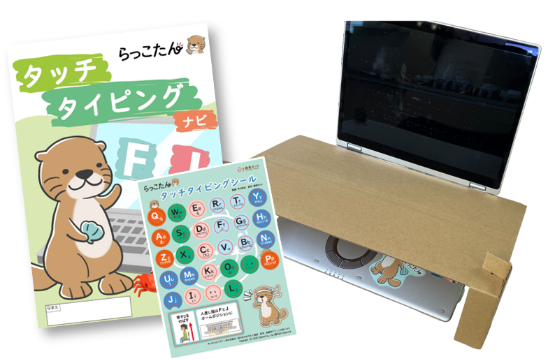タッチタイピング練習関連商品『タッチタイピングシール』『タッチ