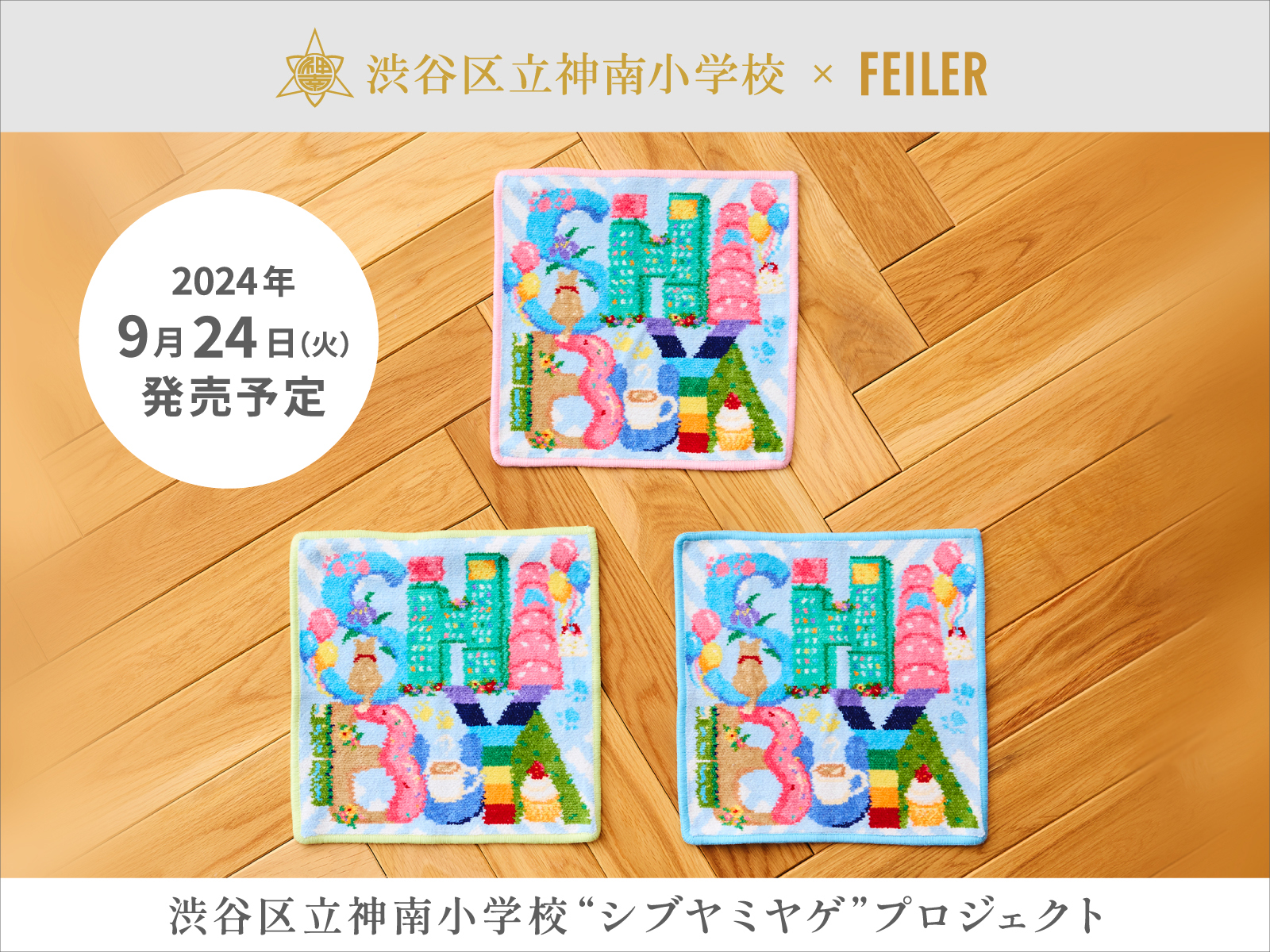 フェイラーと小学生が初コラボ、シン・渋谷みやげを共同開発 渋谷区の