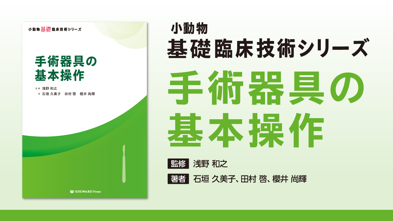 小動物基礎臨床技術シリーズ - EDUONE Pass