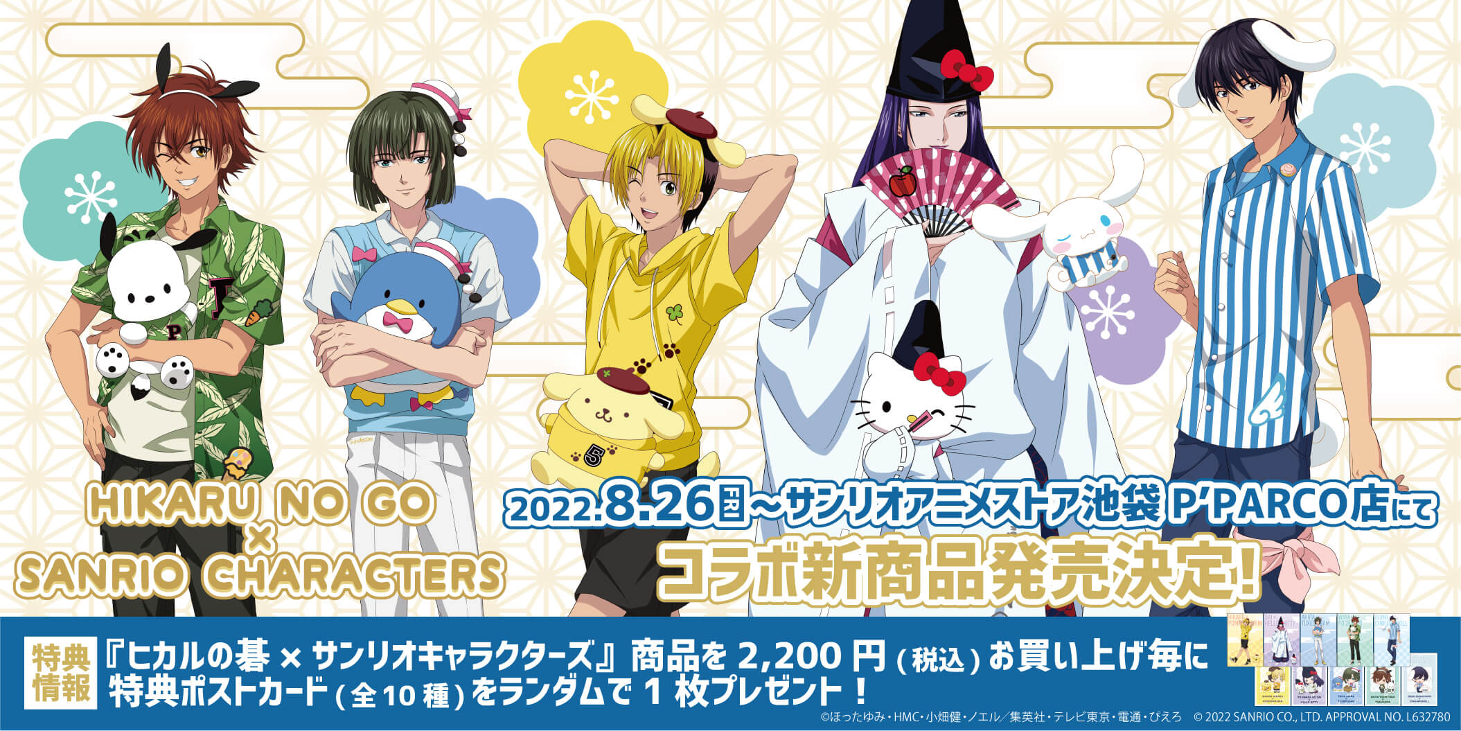 ヒカルの碁×サンリオキャラクターズ』夢のコラボが実現！ TVアニメ