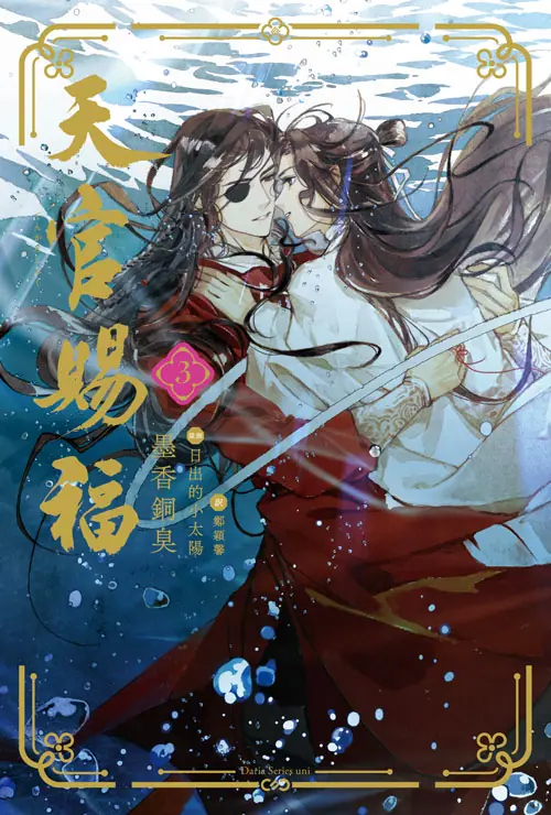 中国BLファンタジー小説『天官賜福』の日本語翻訳版小説5巻が発売中