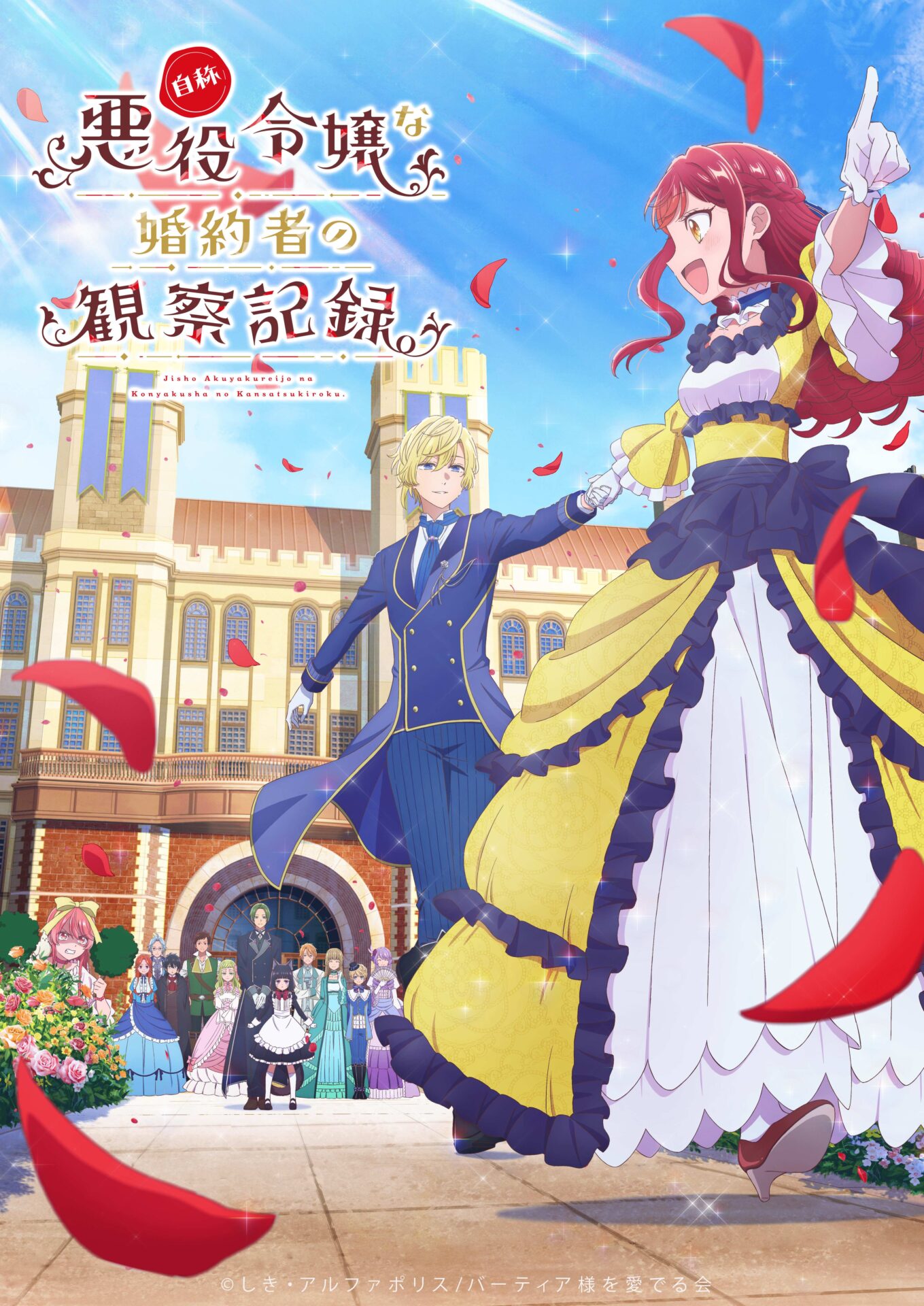 TVアニメ『自称悪役令嬢な婚約者の観察記録。』キービジュアルが公開