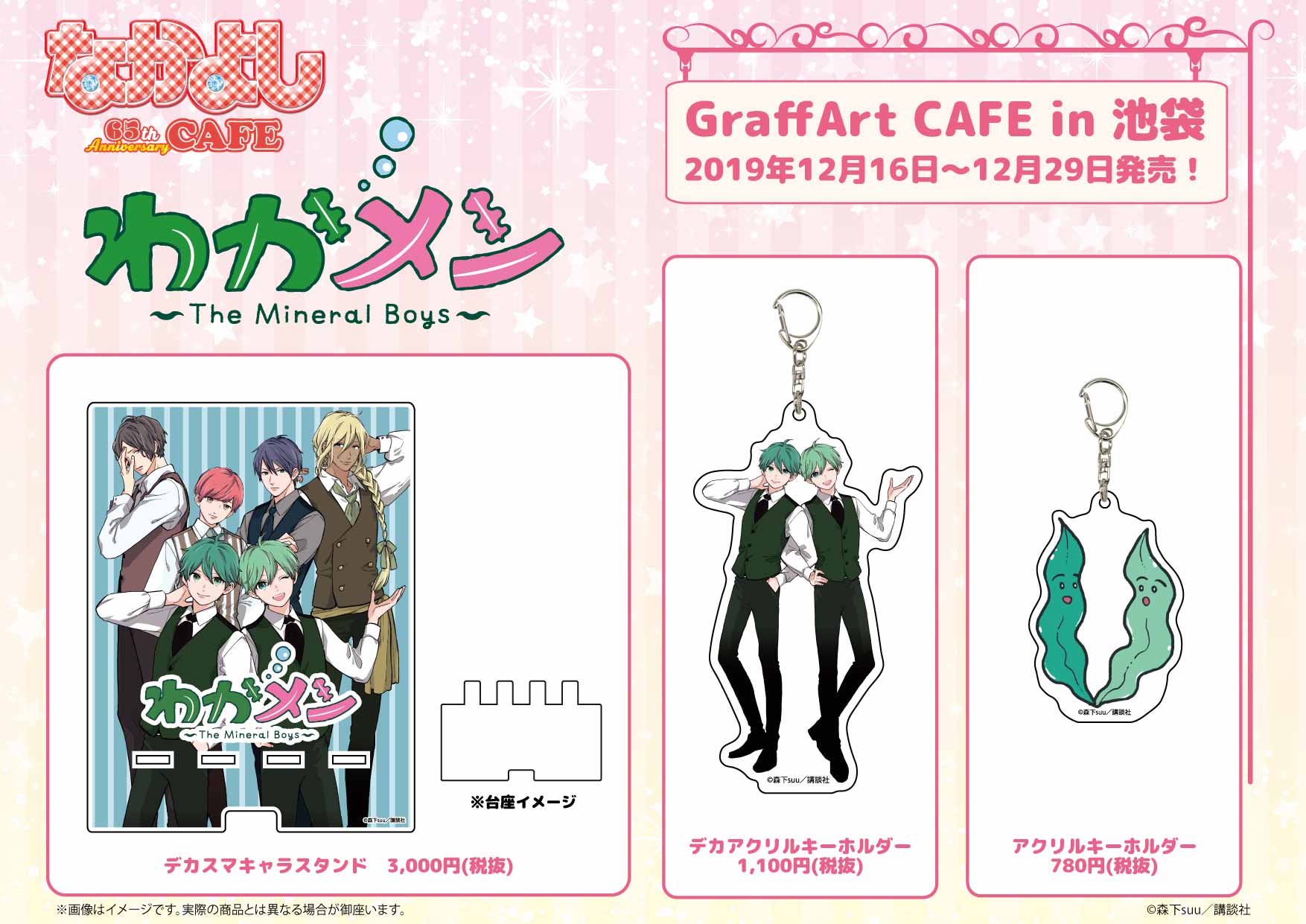 なかよし65周年×Graffart