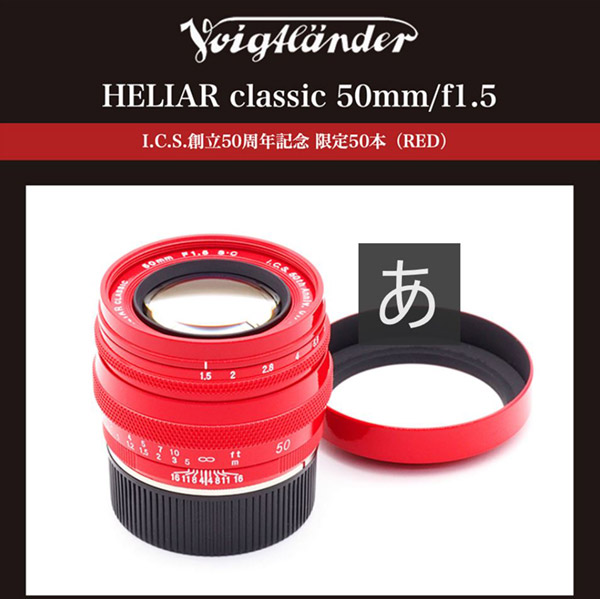 フォクトレンダーヘリアー50㎜衝撃の赤色バージョン | 富士彩景ブログ