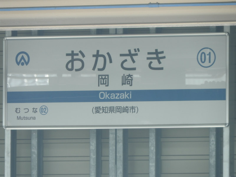 愛知環状鉄道の駅名標 - 駅名標あつめ。