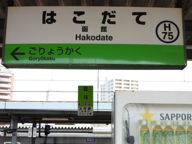 函館本線の駅名標 - 駅名標あつめ。