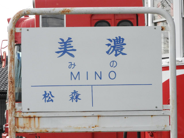 名鉄美濃町線の駅名標 - 駅名標あつめ。