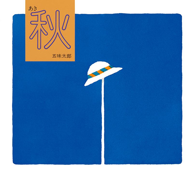 秋／あき | 絵本館