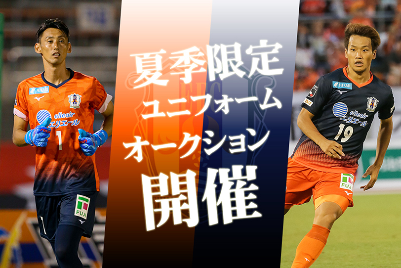 夏季限定ユニフォームオークション開催 | 愛媛FC公式サイト【EHIME FC