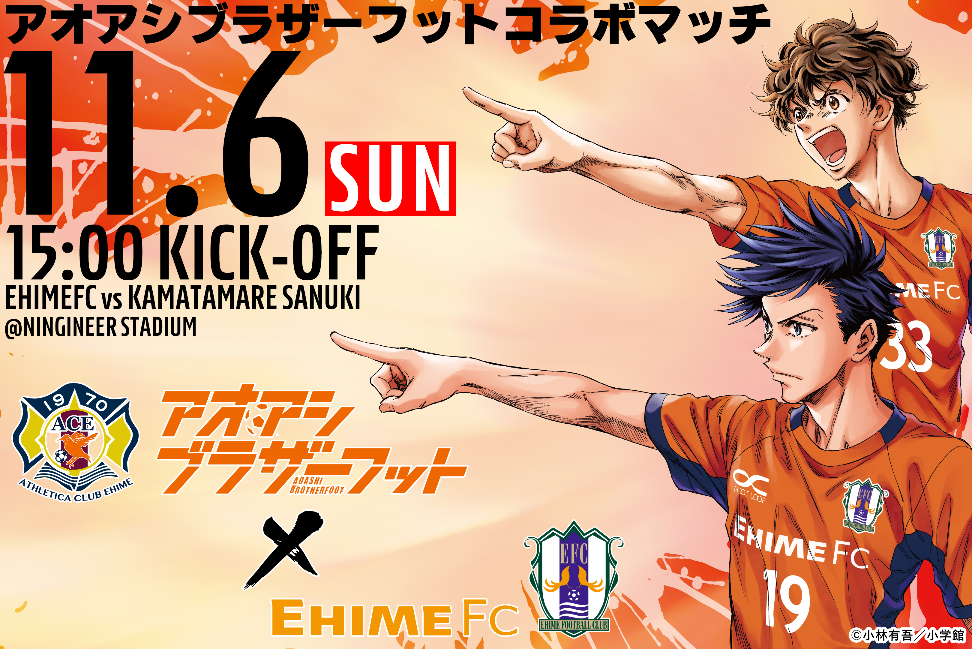 11/6（日）カマタマーレ讃岐戦にて『アオアシ ブラザーフット