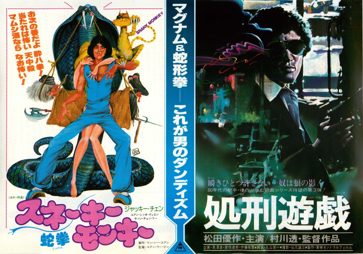 映画チラシサイト：蛇拳 スネーキーモンキー/処刑遊戯