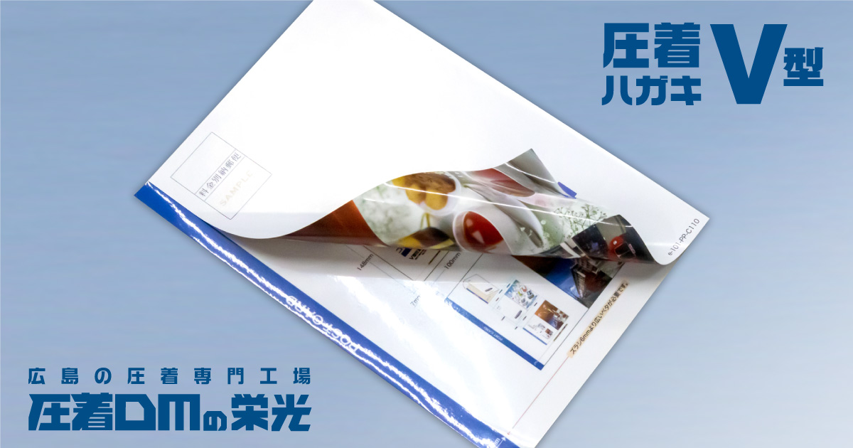 PP圧着はがき V型｜圧着DM 圧着ハガキの栄光