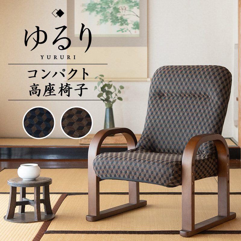 高座椅子 ゆるり コンパクトタイプ 高さ調節 リクライニング 一人用