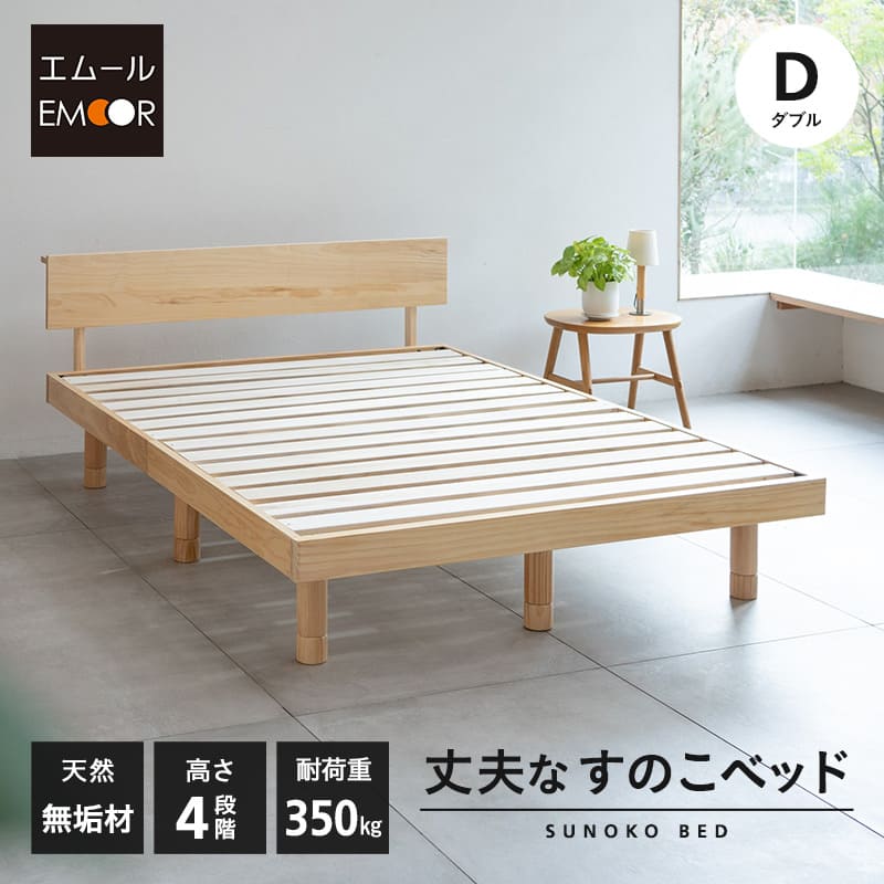 丈夫なすのこベッド ダブル 天然木 高さ調節 ベッドフレーム | 寝具
